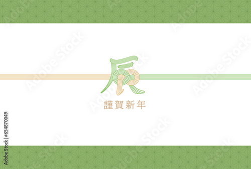 辰年　年賀状テンプレート　水引和柄