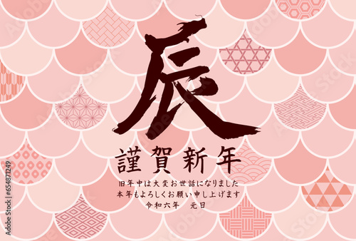 辰年　年賀状テンプレート　鱗柄と和柄
