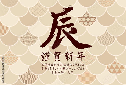 辰年　年賀状テンプレート　鱗柄と和柄