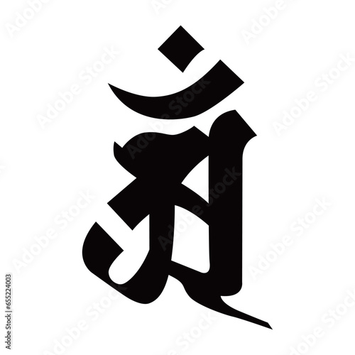 梵字です。アンと読みます。