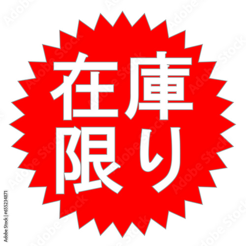 在庫限りのマーク