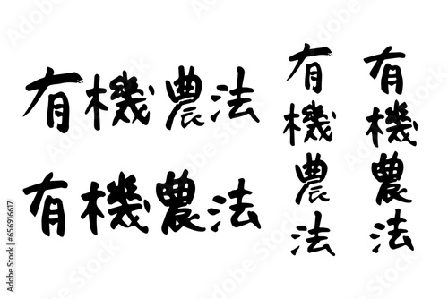 筆で書いた有機農法の文字のセット