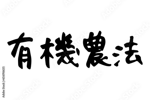 筆で書いた有機農法の文字