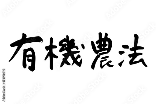 筆で書いた有機農法の文字