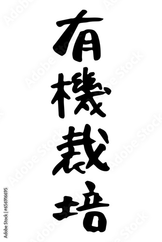 筆で書いた有機栽培の文字
