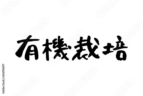 筆で書いた有機栽培の文字