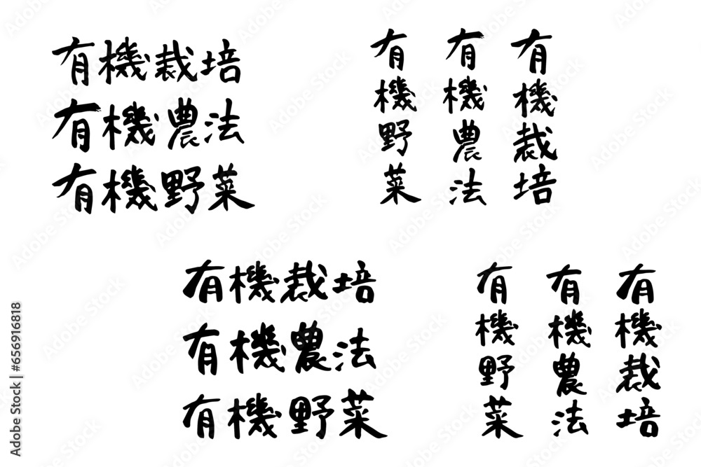 筆で書いた有機栽培・有機農法・有機野菜の文字セット 筆で書いた有機栽培・有機農法・有機野菜の文字セット