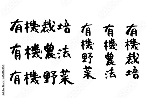 筆で書いた有機栽培・有機農法・有機野菜の文字セット