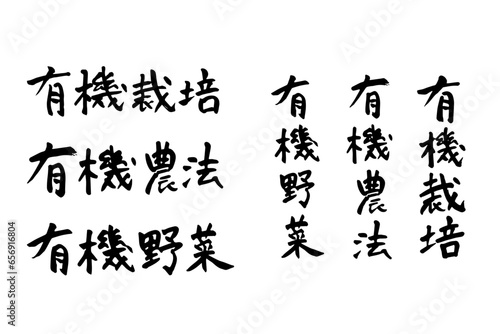 筆で書いた有機栽培・有機農法・有機野菜の文字セット