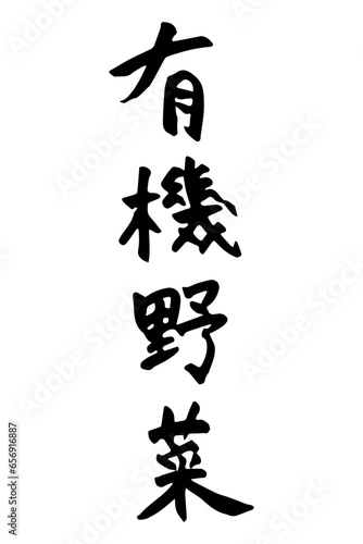 筆で書いた有機野菜の文字セット