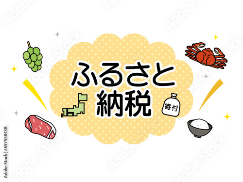 ふるさと納税のイラスト