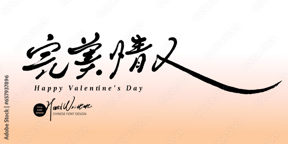 完美情人。Advertising copy title design,