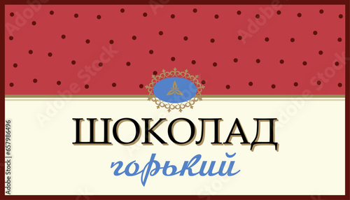 Beautiful design of Soviet design for bitter chocolate. A template for your rectangular design.