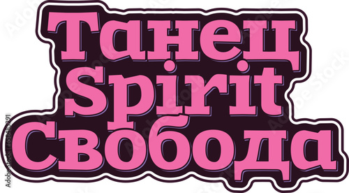 Tanets Spirit Svoboda - Dance Spirit Freedom. Inspiring fusion of Russian and English letters symbolizing the liberated spirit of dance.