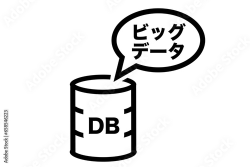 データベースに蓄積されたビッグデータ