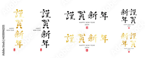 謹賀新年　筆文字 手描き文字　水墨風濃淡と金色
2024　赤い小さなはんこ：辰、笑福