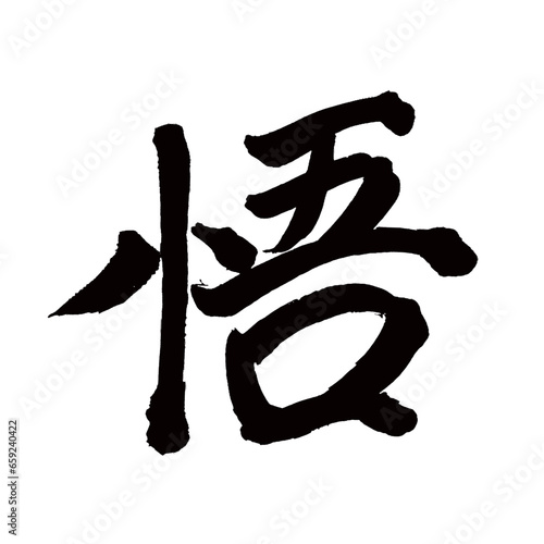 Japan calligraphy art【Satoru・깨달음】日本の書道アート【悟・さとる・悟る・ゴ】／This is Japanese kanji 日本の漢字です／illustrator vector イラストレーターベクター