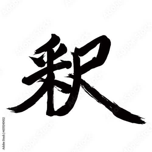 Japan calligraphy art【interpretation・석】日本の書道アート【釈・シャク】／This is Japanese kanji 日本の漢字です／illustrator vector イラストレーターベクター