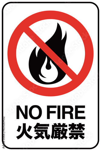火気厳禁サイン