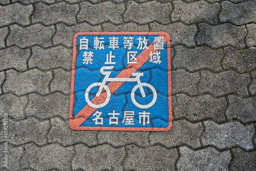 自転車等放置禁止マーク（名古屋市）