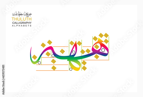 Arabic Alphabet colorfull style Arabic typography design on white background 