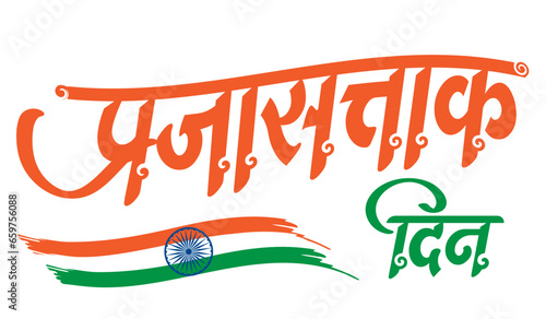 Prajasattak din calligraphy 26 january republican day marathi