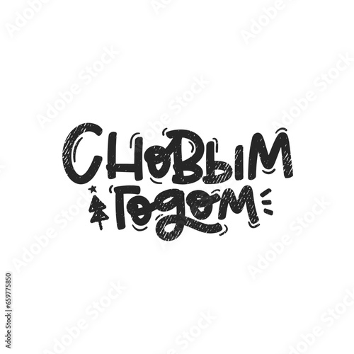 Vector handdrawn illustration. Lettering in Russian phrases Happy new Year, calligraphy with light background for logo, banners, labels, postcards, invitations, prints, posters, web, presentation.