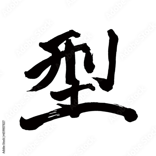 Japan calligraphy art【mold・model・shape・금형】日本の書道アート【型・カタ・かた・かたち・ケイ】／This is Japanese kanji 日本の漢字です／illustrator vector イラストレーターベクター