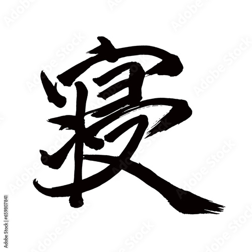 Japan calligraphy art【sleeping・잠】日本の書道アート【寝る・ねる・しん・シン】／This is Japanese kanji 日本の漢字です／illustrator vector イラストレーターベクター