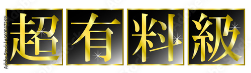 「超有料級」の文字タイトル。動画のサムネイルのタイトル文字。