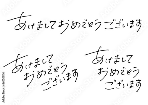 年賀状の手書き文字素材。「あけましておめでとうございます」