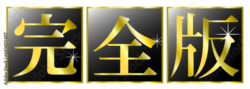 「完全版」の文字タイトル。YouTubeなどの動画やブログ記事に使えるサムネイルのタイトル文字。