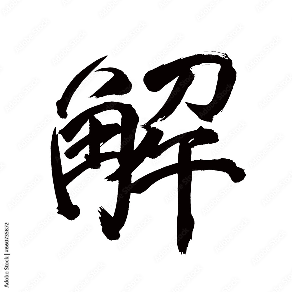 Japan calligraphy art【Solution・해】 日本の書道アート【解・カイ・ゲ・解く・とく・解す・ほぐす】 This is Japanese kanji 日本の漢字です/illustrator vector イラストレーターベクター Japan calligraphy art【Solution・해】 日本の書道アート【解・カイ・ゲ・解く・とく・解す・ほぐす】 This is Japanese kanji 日本の漢字です/illustrator vector イラストレーターベクター