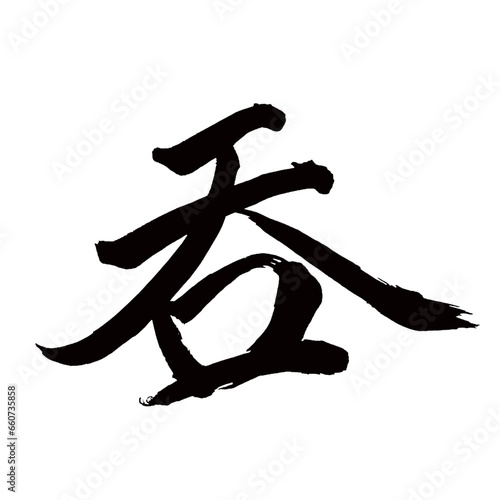 Japan calligraphy art【drinking・쑥】 日本の書道アート【呑む・のむ・ドン・トン】 This is Japanese kanji 日本の漢字です／illustrator vector イラストレーターベクター