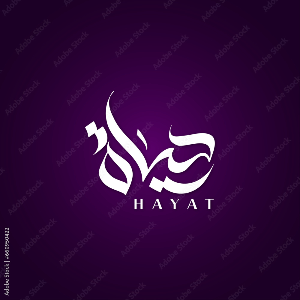 Hayat Name Modern Arabic Calligraphy OR Arabic Logo Design For Business or Personal Brand