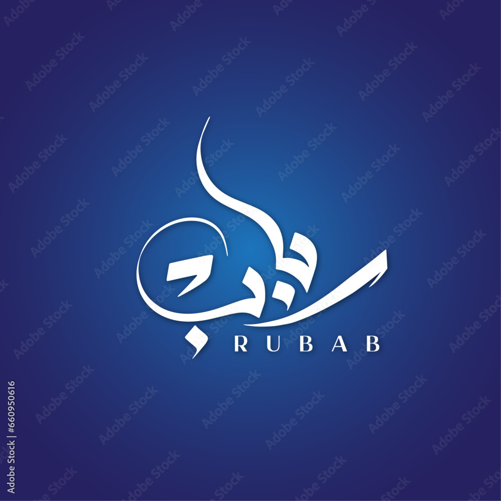 Rubab Name Modern Arabic Calligraphy OR Arabic Logo Design For Business or Personal Brand - obrazy, fototapety, plakaty 