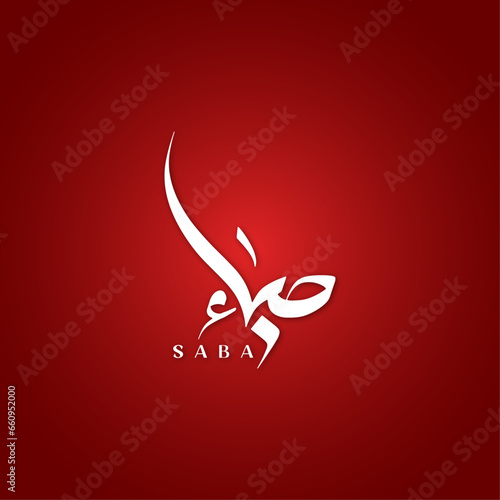 Saba Name Modern Arabic Calligraphy OR Arabic Logo Design For Business or Personal Brand