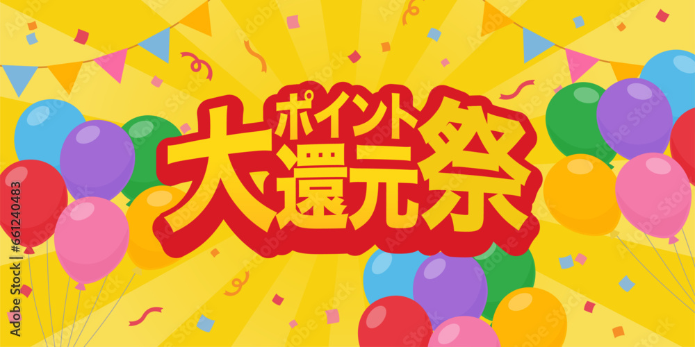 ポイント大還元祭バナー_バルーンとガーランドのおめでたい背景素材(2:1)_ベクターイラスト ポイント大還元祭バナー_バルーンとガーランドのおめでたい背景素材(2:1)_ベクターイラスト