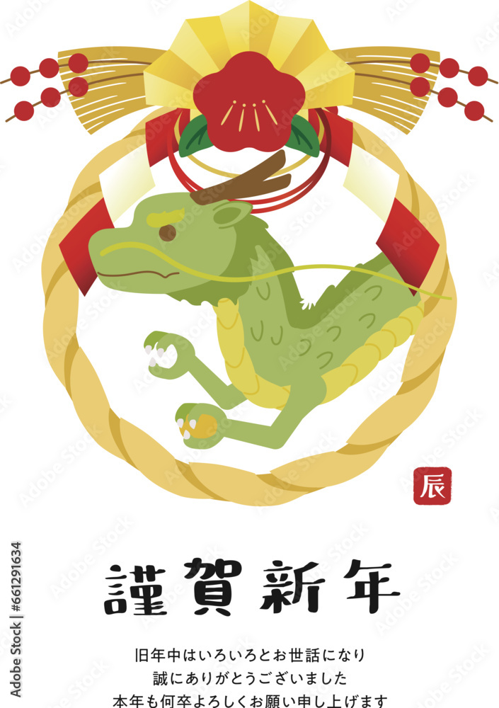 Obraz premium 辰 年賀状