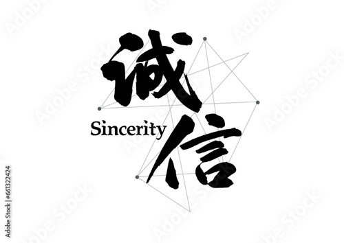 Chinese text advertising slogan handwriting vector calligraphy font - integrity