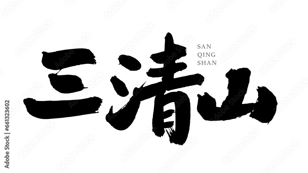 Chinese handwriting calligraphy font - Sanqingshan Chinese handwriting calligraphy font - Sanqingshan