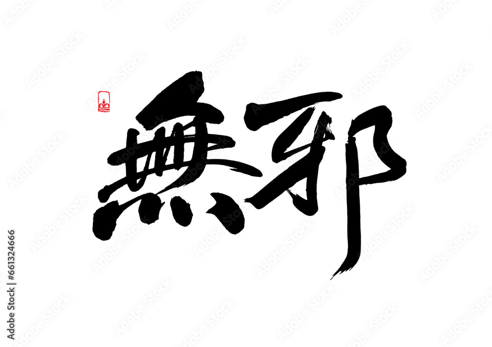 A popular phrase written by Chinese brush A popular phrase written by Chinese brush