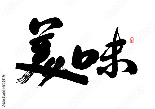 Chinese text advertising slogan handwritten vector calligraphy font - delicious