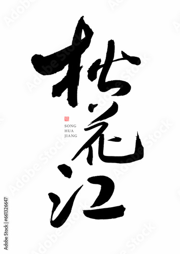 Chinese handwriting calligraphy font - Songhua River photo