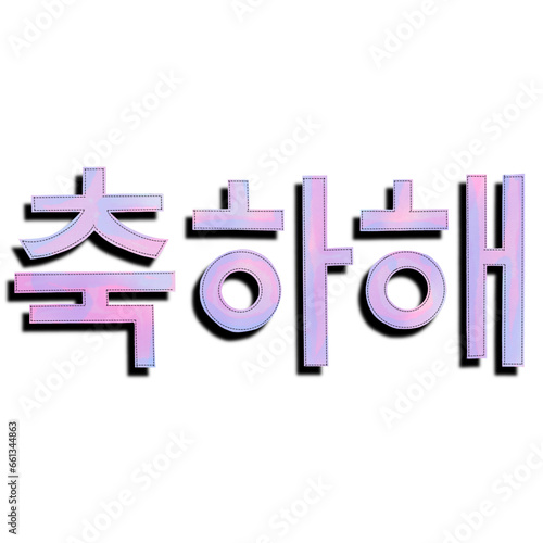 友達同士で使うおめでとうの韓国語の単語、韓国語のお祝いの言葉、友達同士で使うお祝いの言葉