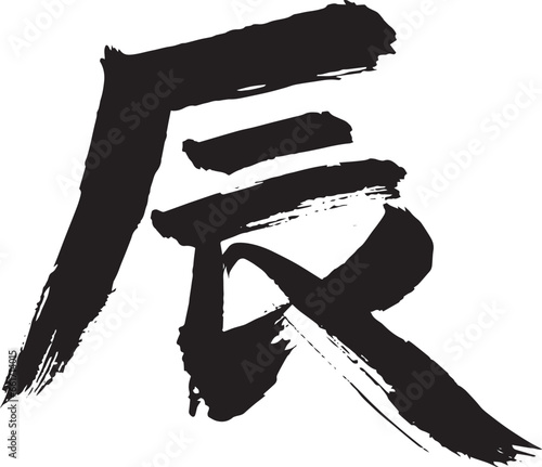 正月素材　辰の墨文字　手描き