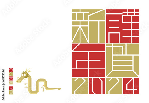 年賀状2024 辰年 謹賀新年（ベクター 線幅変更可）	