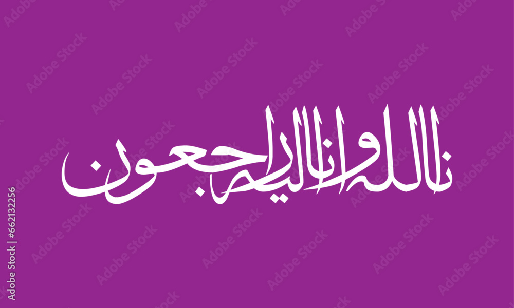 Inna Lillahi wa inna ilaihi raji'un arabic calligraphy 17