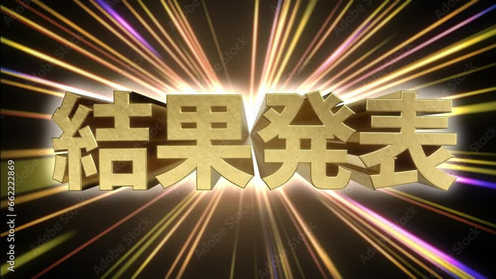 飛び出す文字素材 結果発表