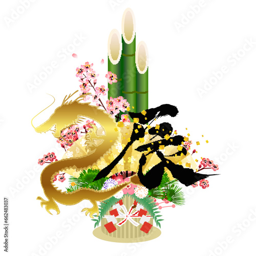 辰　年賀状　門松　アイコン　